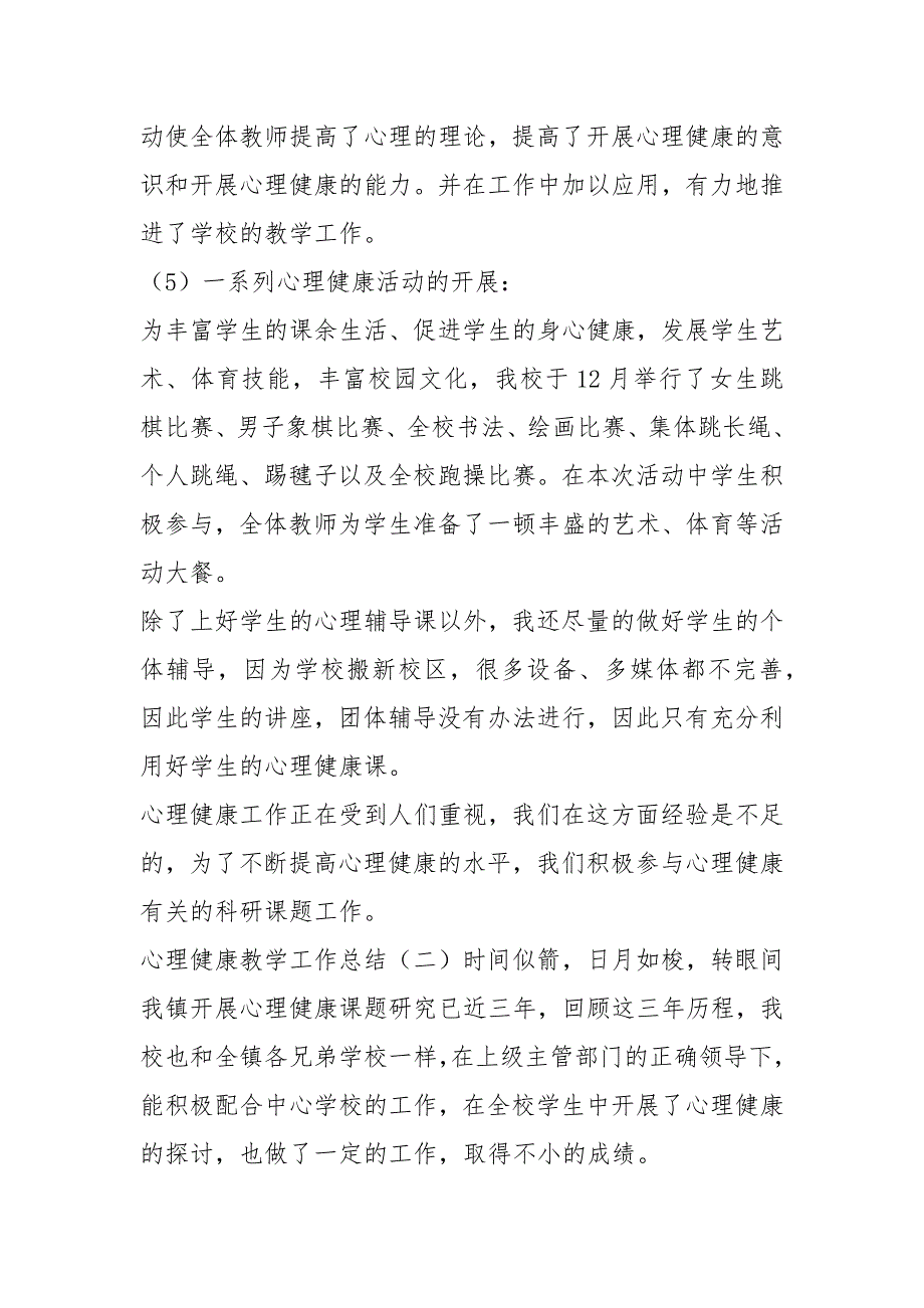 高一心理健康教育教学工作总结共11篇.docx_第3页