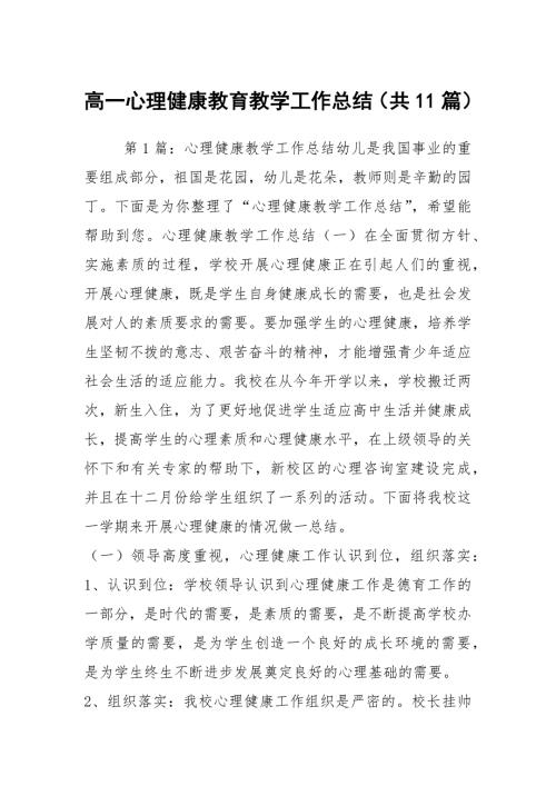 高一心理健康教育教学工作总结共11篇.docx