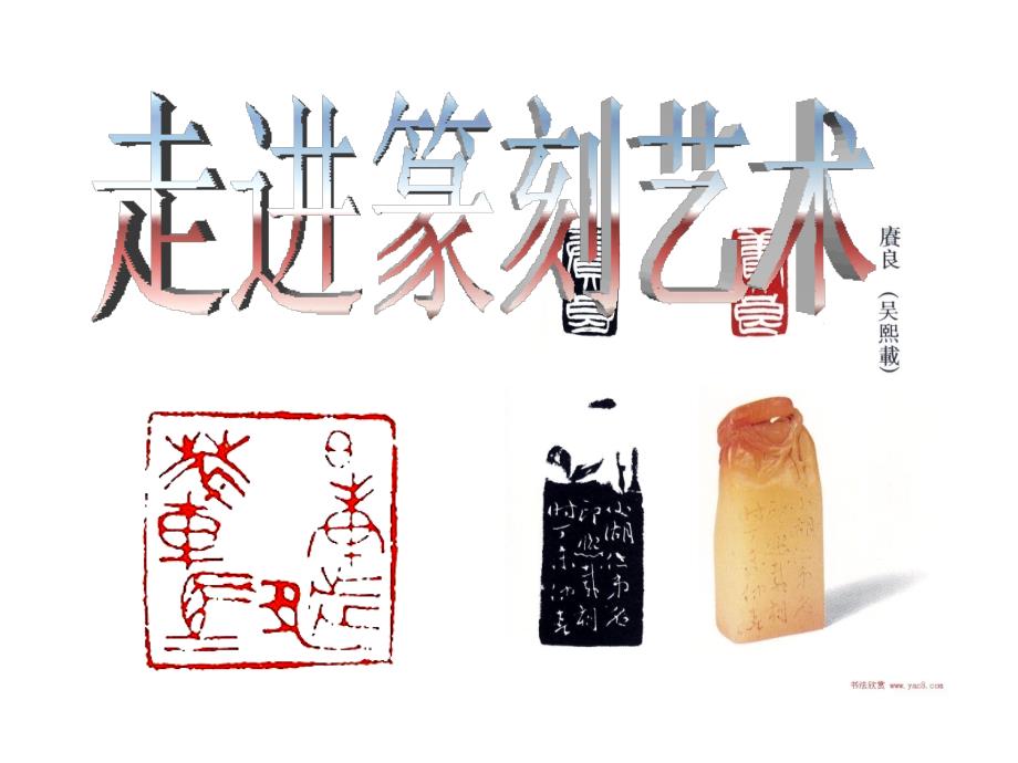 走进篆刻艺术.ppt_第3页