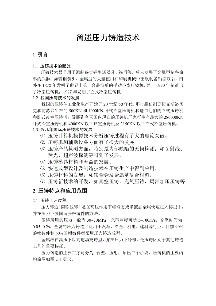 简述压力铸造技术.doc_第1页