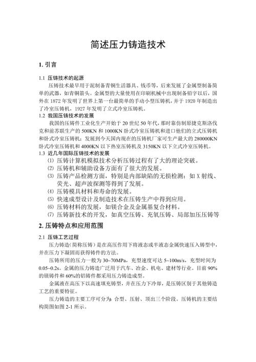 简述压力铸造技术.doc