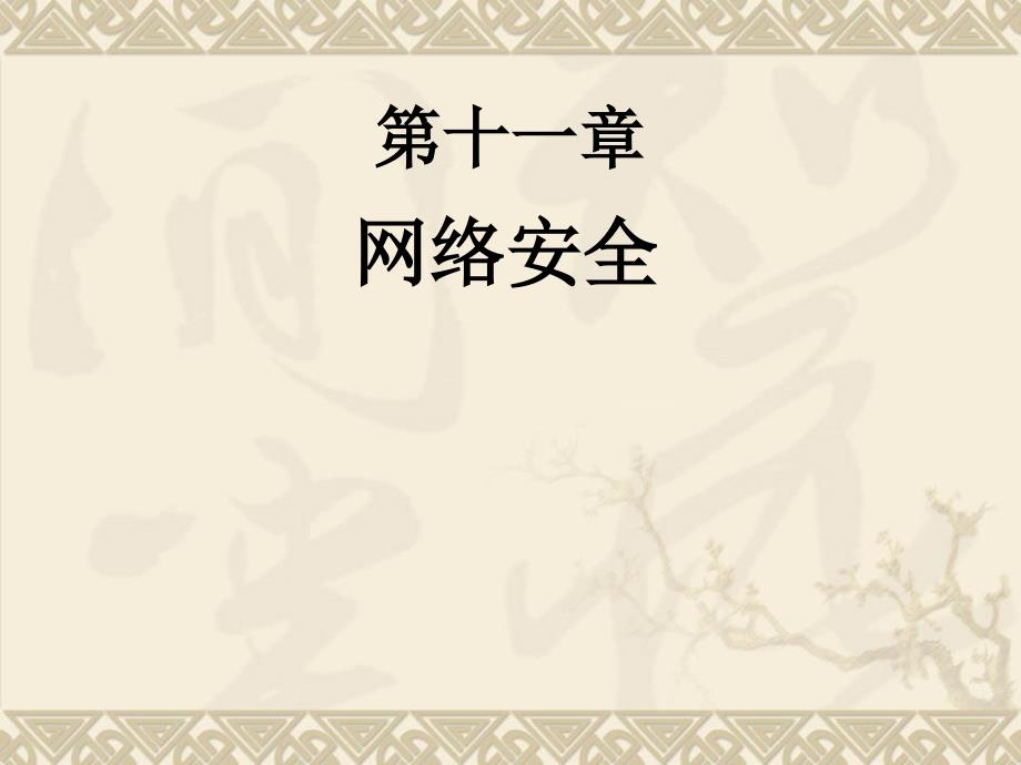网络安全.ppt_第1页