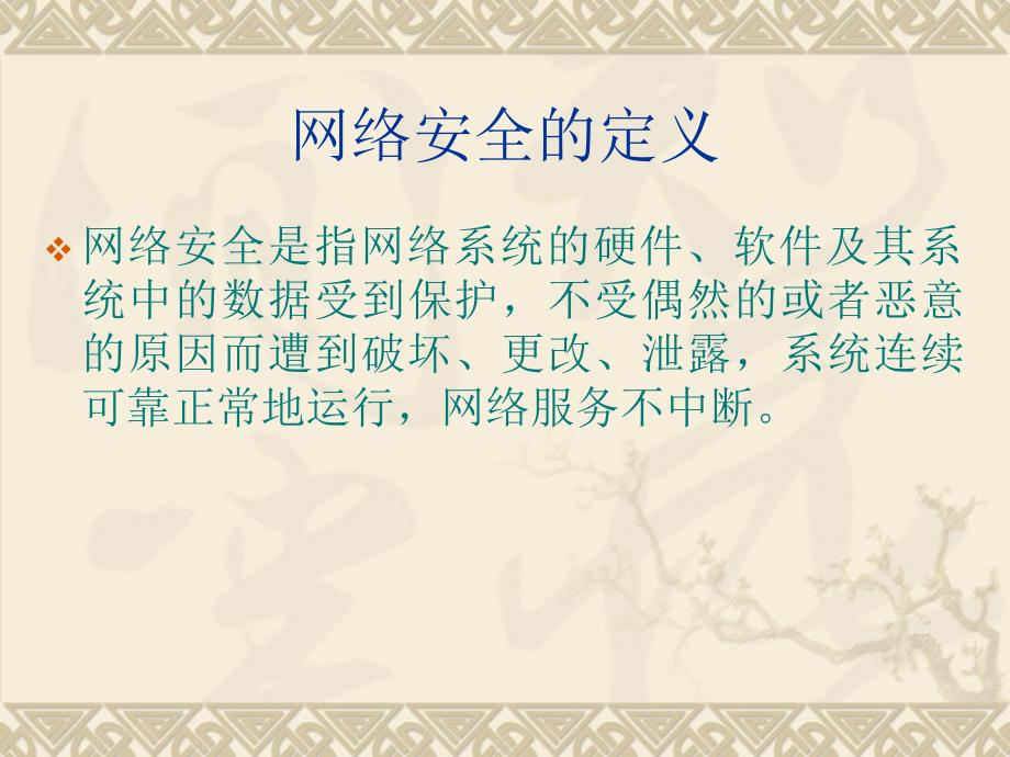 网络安全.ppt_第3页