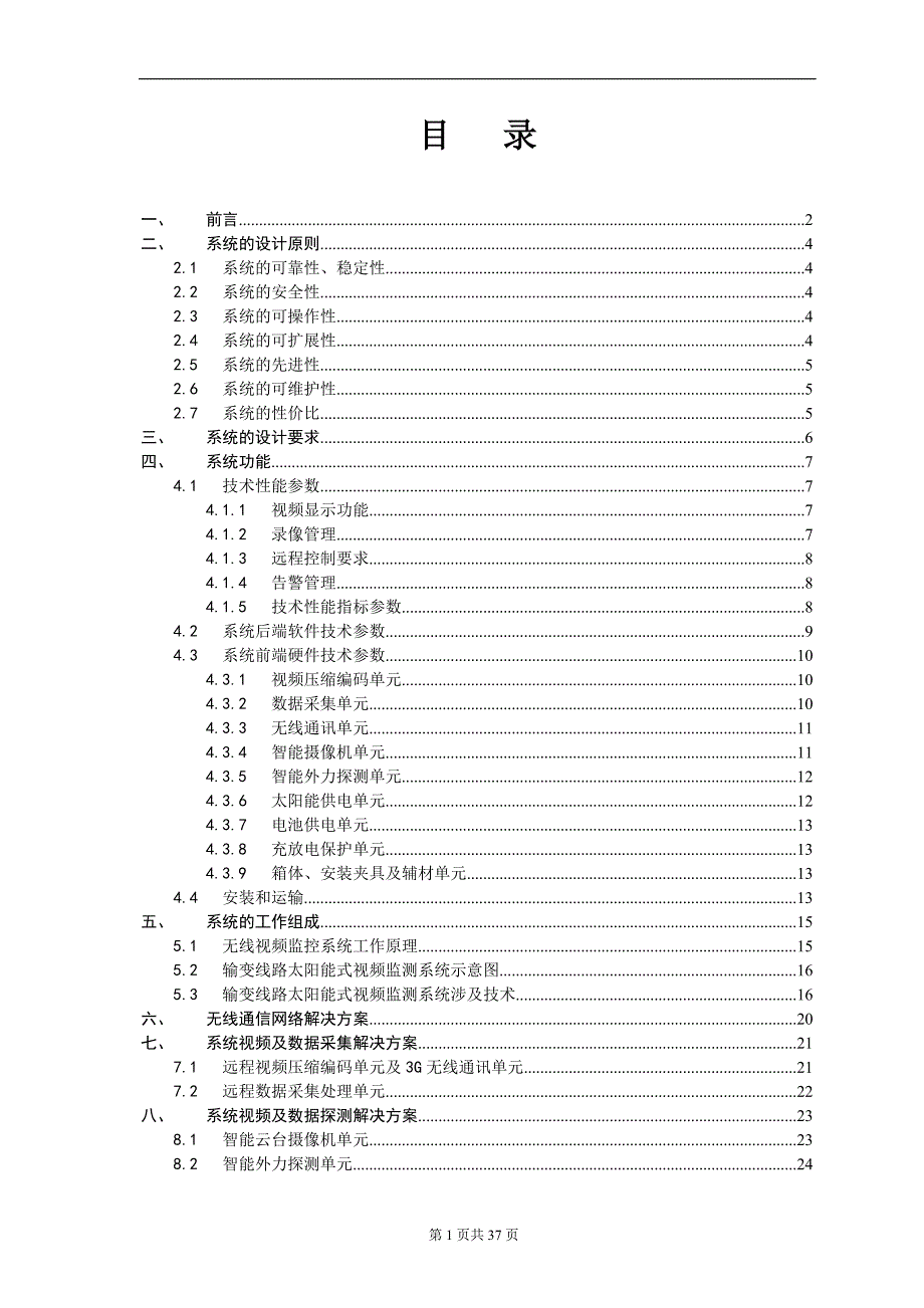 高压输电线路远程视频在线监测系统方案书7.doc_第2页