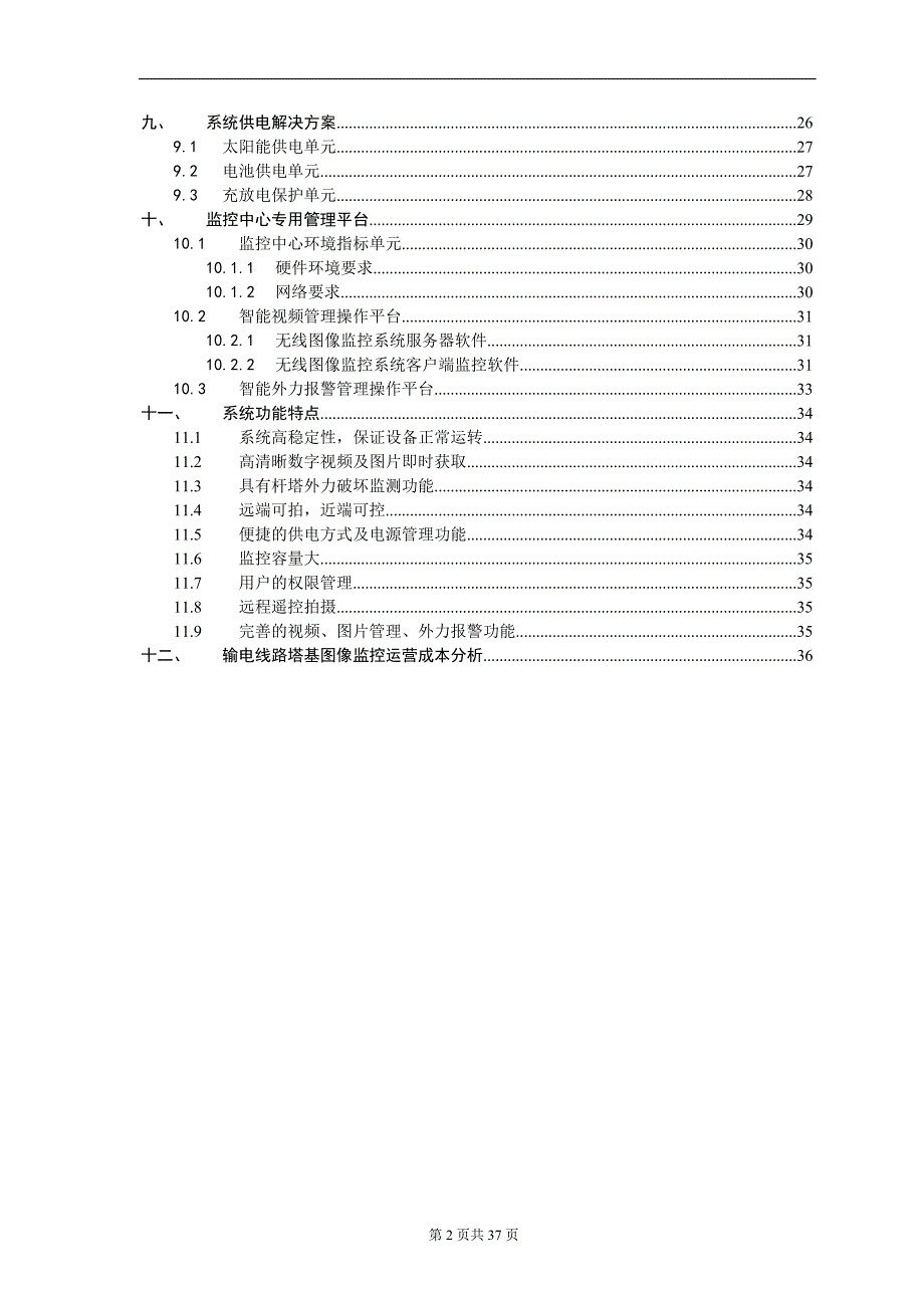 高压输电线路远程视频在线监测系统方案书7.doc_第3页