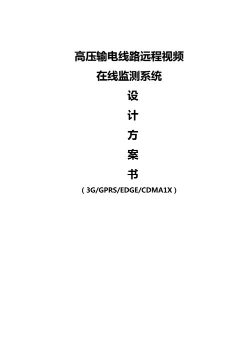 高压输电线路远程视频在线监测系统方案书7.doc