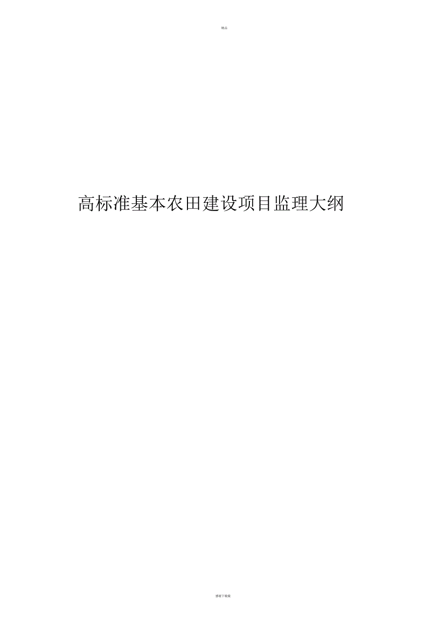 高标准基本农田建设项目监理大纲.docx_第1页