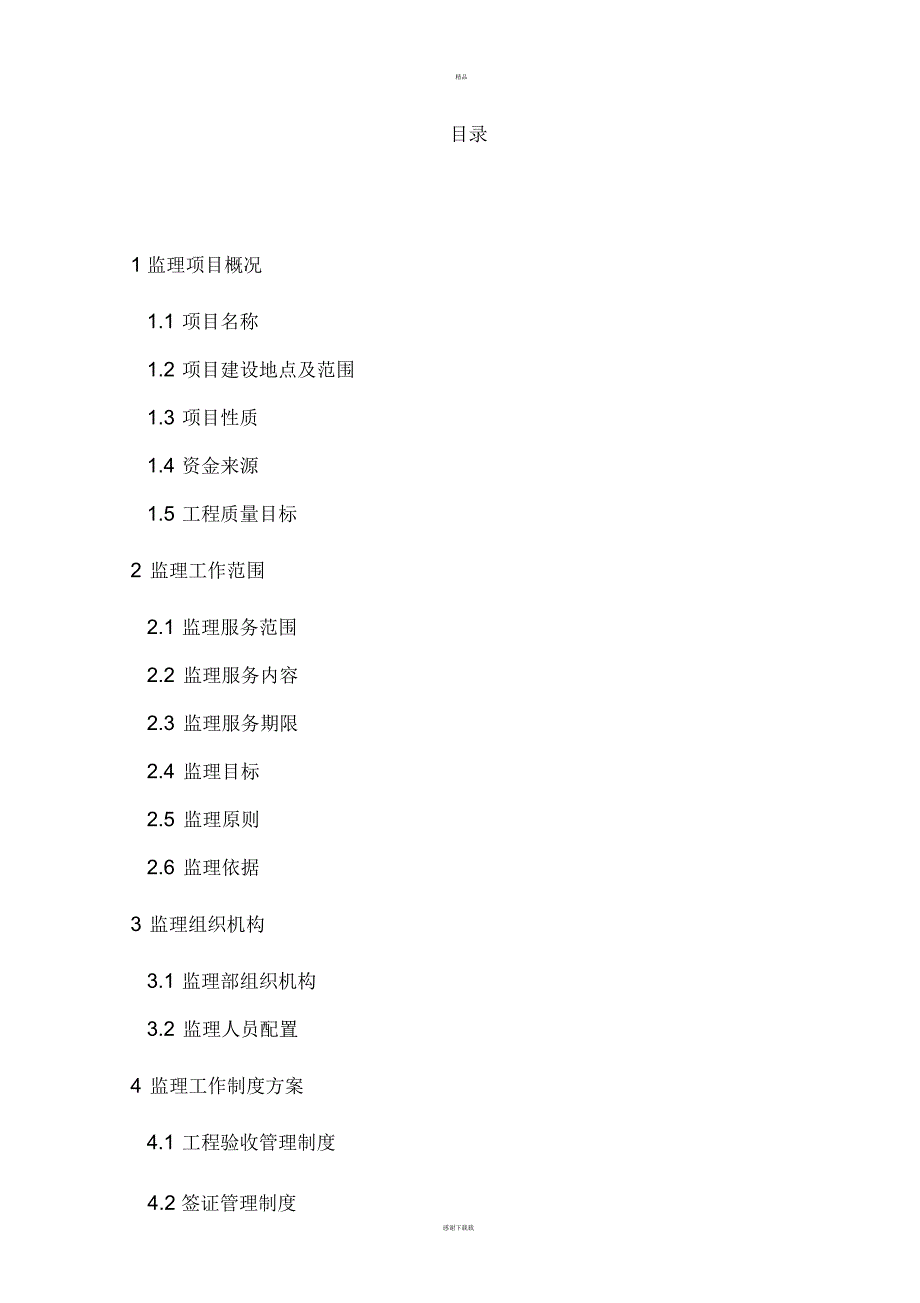 高标准基本农田建设项目监理大纲.docx_第3页