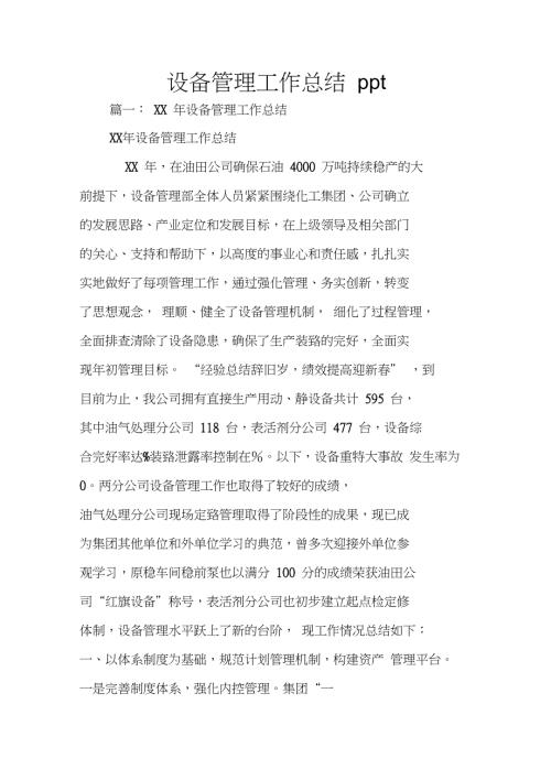 设备管理工作总结ppt.doc