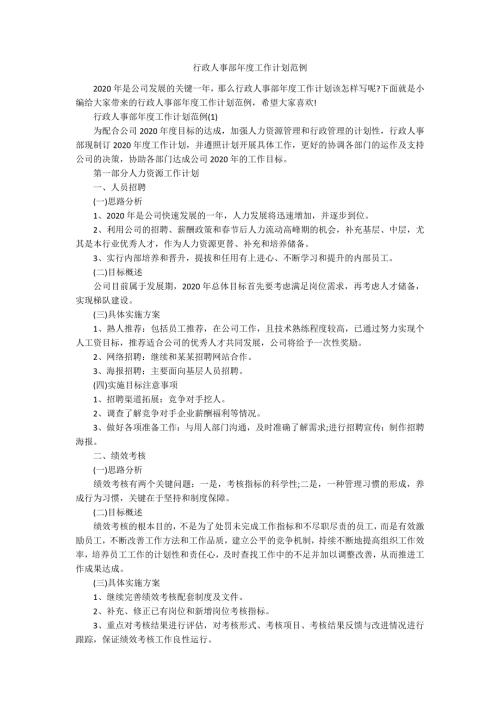 行政人事部工作计划范例.docx