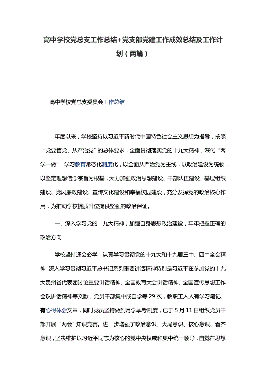 高中学校党总支工作总结党支部党建工作成效总结及工作计划两篇.docx_第1页
