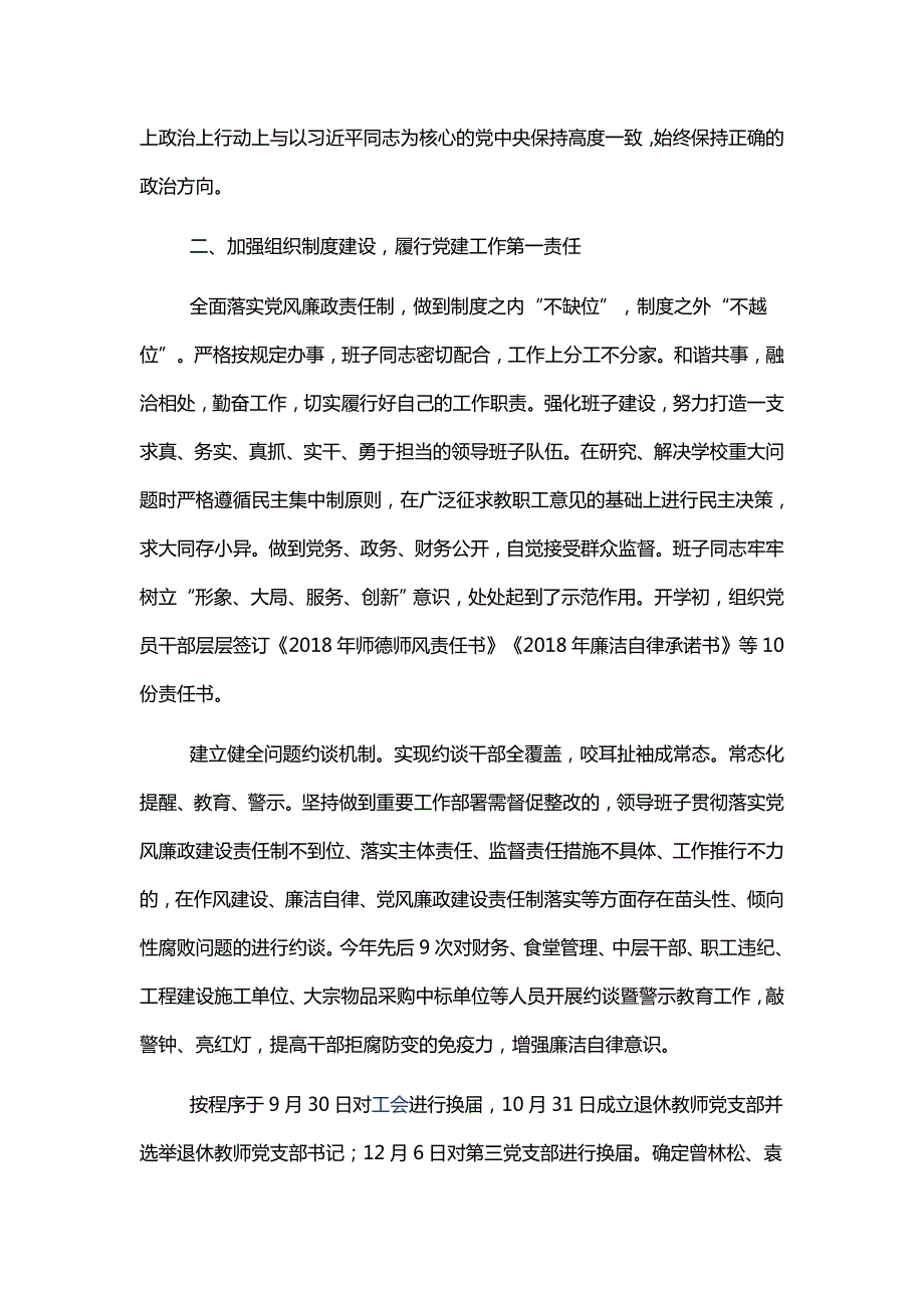 高中学校党总支工作总结党支部党建工作成效总结及工作计划两篇.docx_第2页
