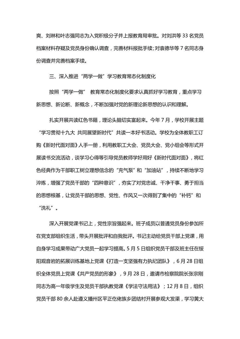 高中学校党总支工作总结党支部党建工作成效总结及工作计划两篇.docx_第3页