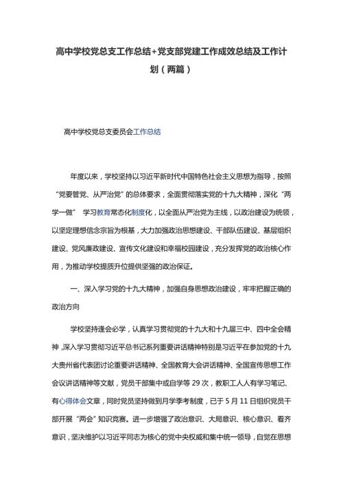 高中学校党总支工作总结党支部党建工作成效总结及工作计划两篇.docx