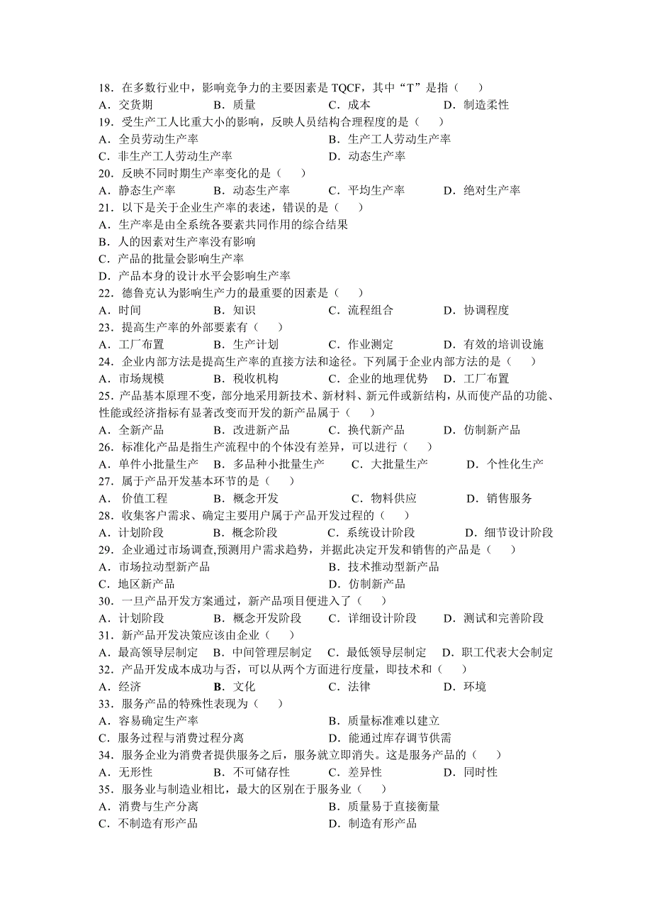 运营管理自考试题及答案.doc_第2页