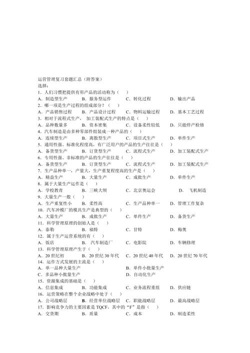 运营管理自考试题及答案.doc