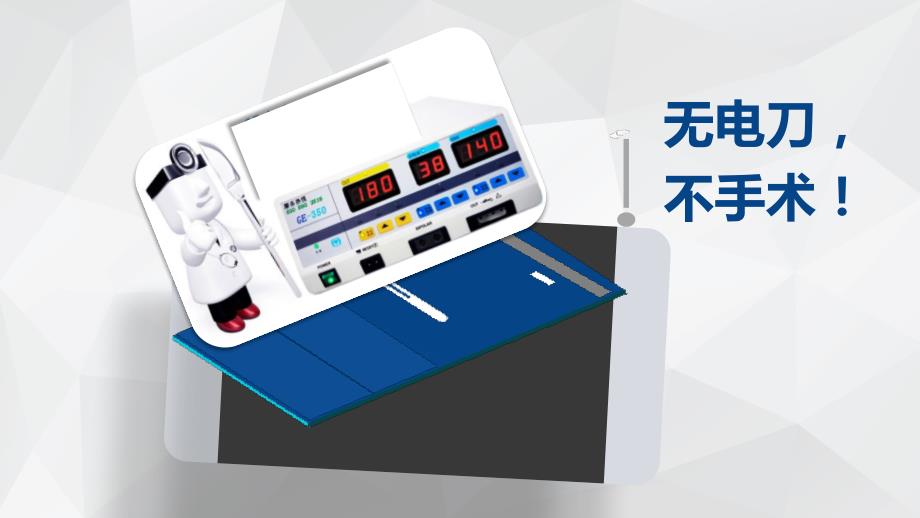 高频电刀之负极板的正确使用方法.ppt_第2页