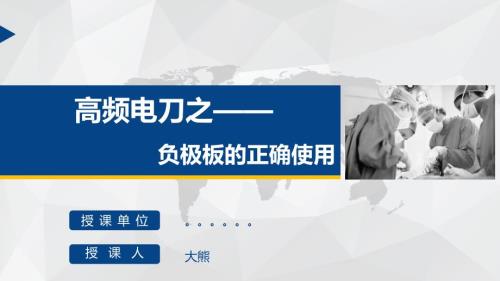 高频电刀之负极板的正确使用方法.ppt