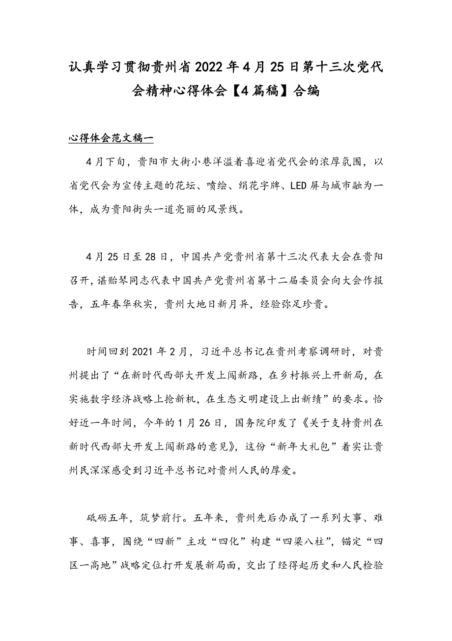 认真学习贯彻贵州省2022年4月25日第十三次党代会精神心得体会4篇稿合编.docx_第1页