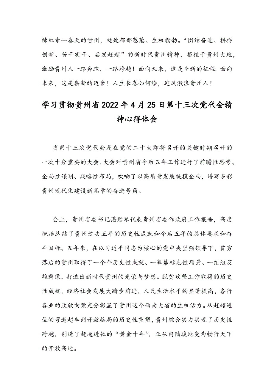 认真学习贯彻贵州省2022年4月25日第十三次党代会精神心得体会4篇稿合编.docx_第3页