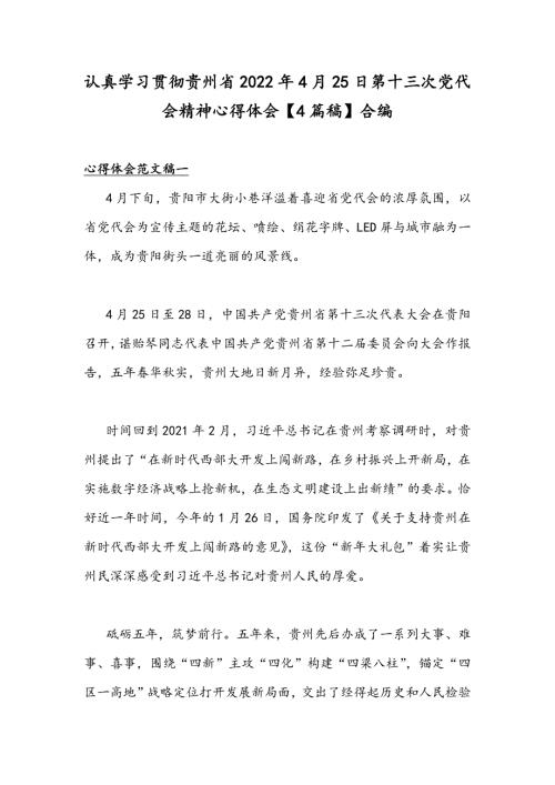 认真学习贯彻贵州省2022年4月25日第十三次党代会精神心得体会4篇稿合编.docx