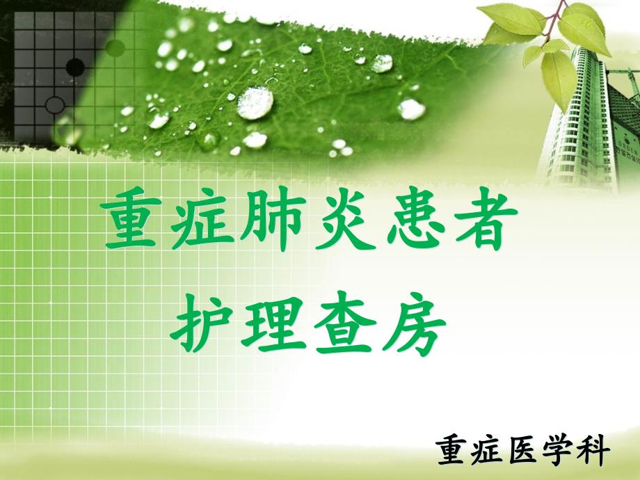 重症肺炎患者护理查房ppt课件.ppt_第1页