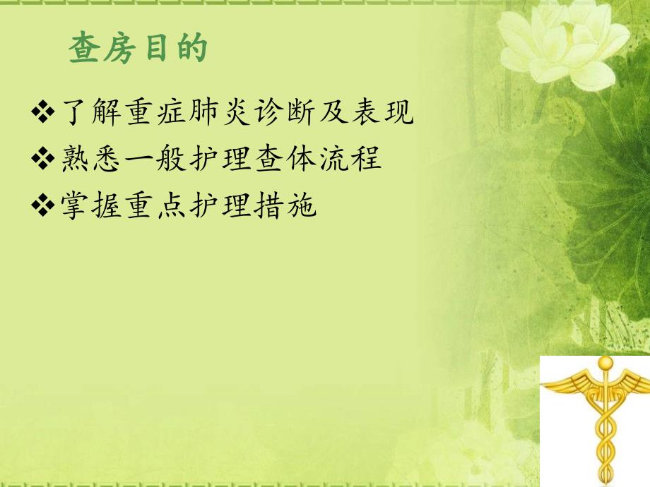重症肺炎患者护理查房ppt课件.ppt_第2页
