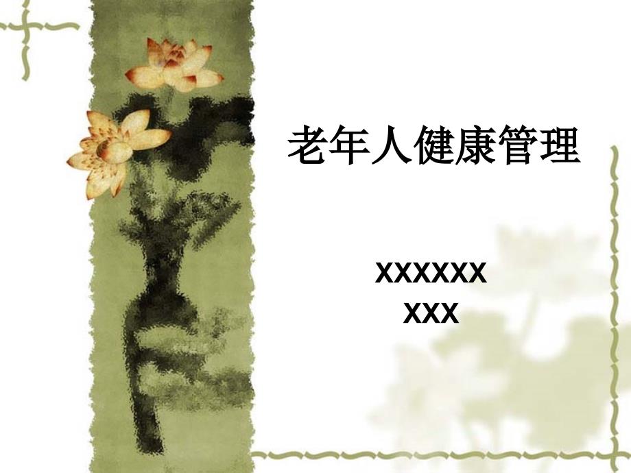 老年人健康管理.ppt_第1页