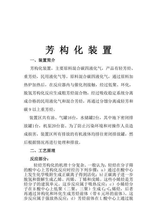 芳构化装置工艺介绍.doc