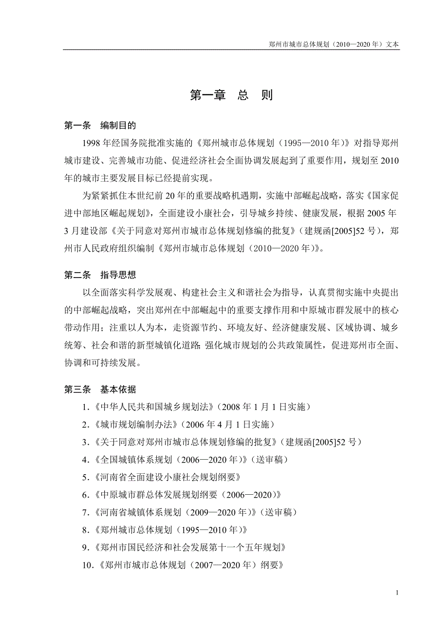 郑州市城市总体规划文本.doc_第3页