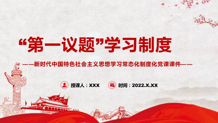 落实第一议题学习制度学习常态化制度化党课ppt课件.pptx_第1页