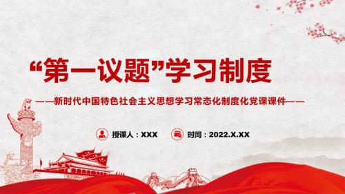 落实第一议题学习制度学习常态化制度化党课ppt课件.pptx