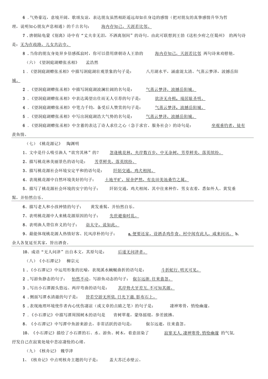 部编版语文八年级下册理解性默写.docx_第2页