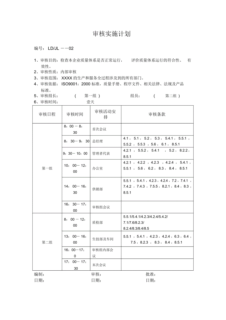 质量管理体系内审计划.docx_第2页