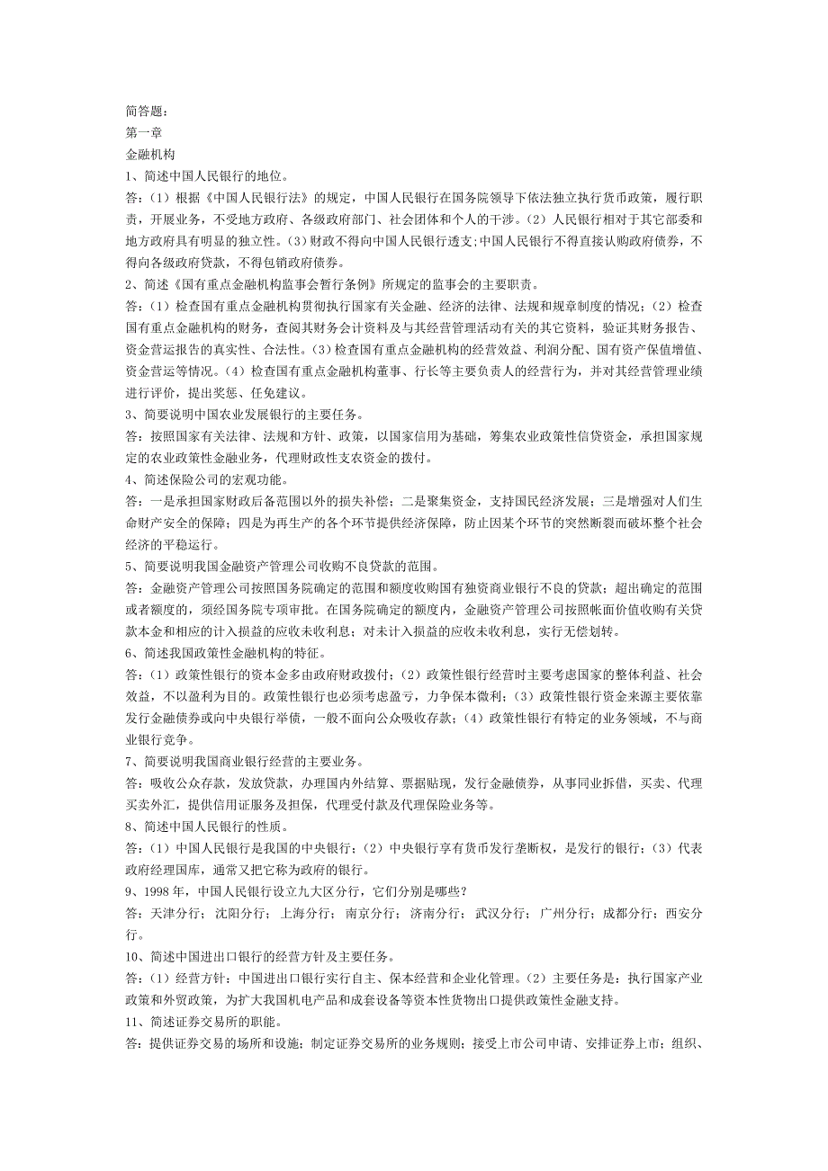 银行考试简答题.doc_第1页