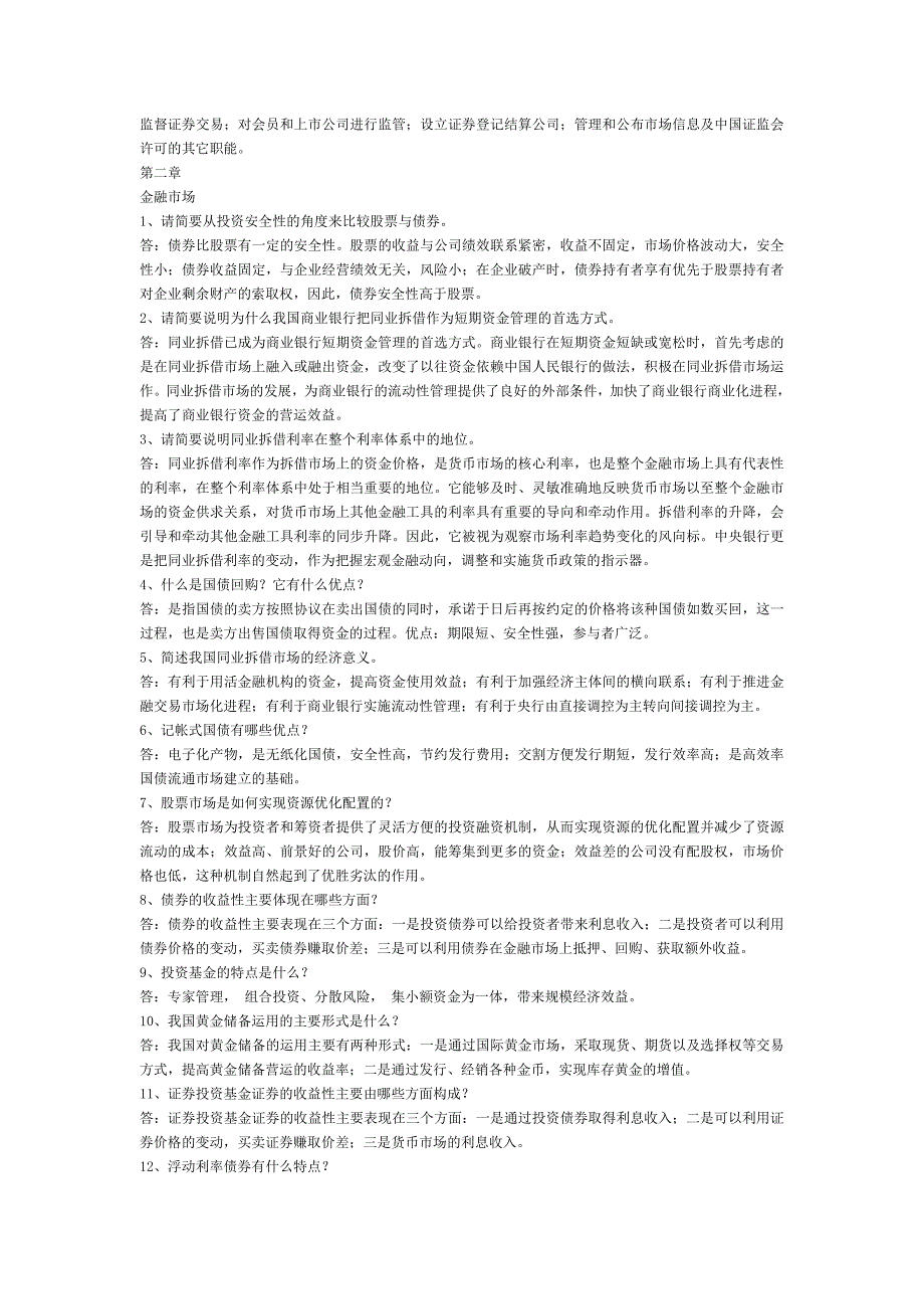 银行考试简答题.doc_第2页