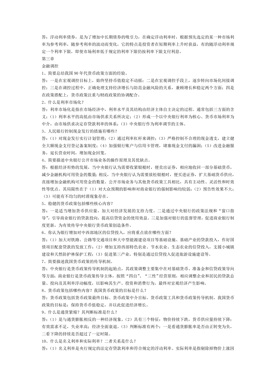 银行考试简答题.doc_第3页