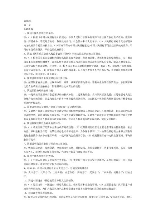 银行考试简答题.doc