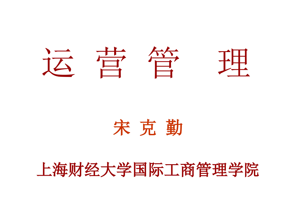 运营管理PPT课件.ppt_第1页