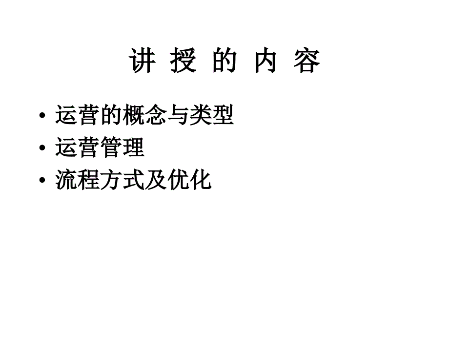 运营管理PPT课件.ppt_第2页