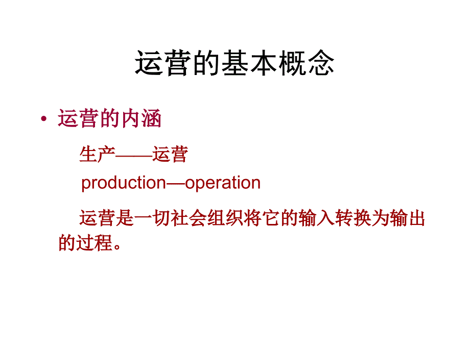 运营管理PPT课件.ppt_第3页