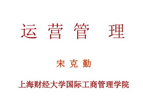运营管理PPT课件.ppt