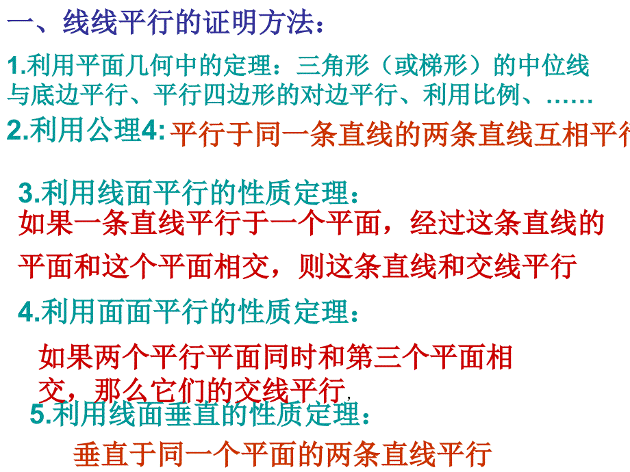 线线平行的证明方法.ppt_第1页