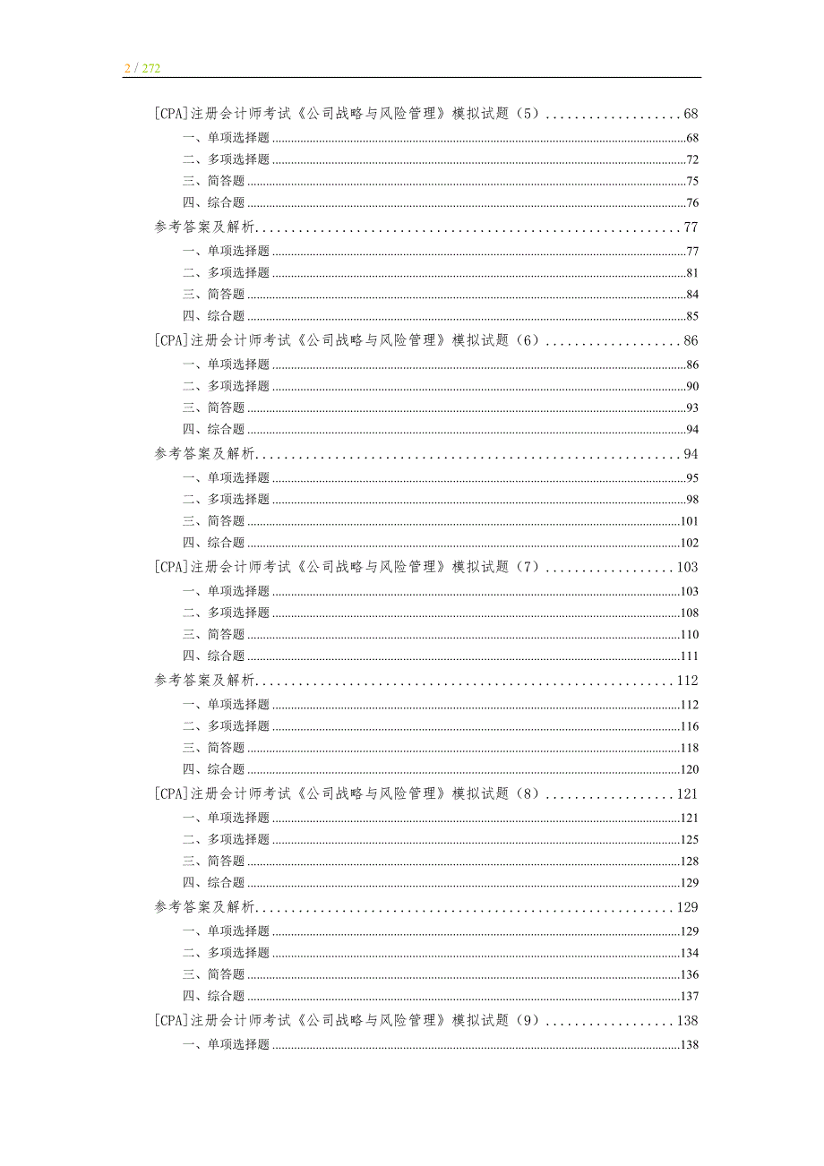 精品注册会计师考试公司战略与风险管理模拟试题整理汇总.doc_第2页