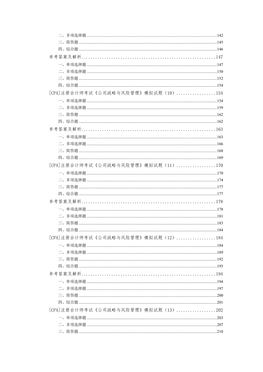 精品注册会计师考试公司战略与风险管理模拟试题整理汇总.doc_第3页