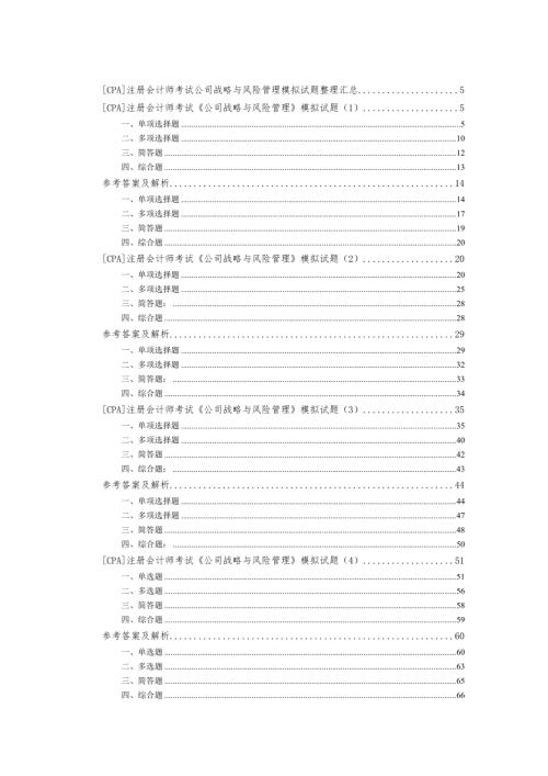 精品注册会计师考试公司战略与风险管理模拟试题整理汇总.doc