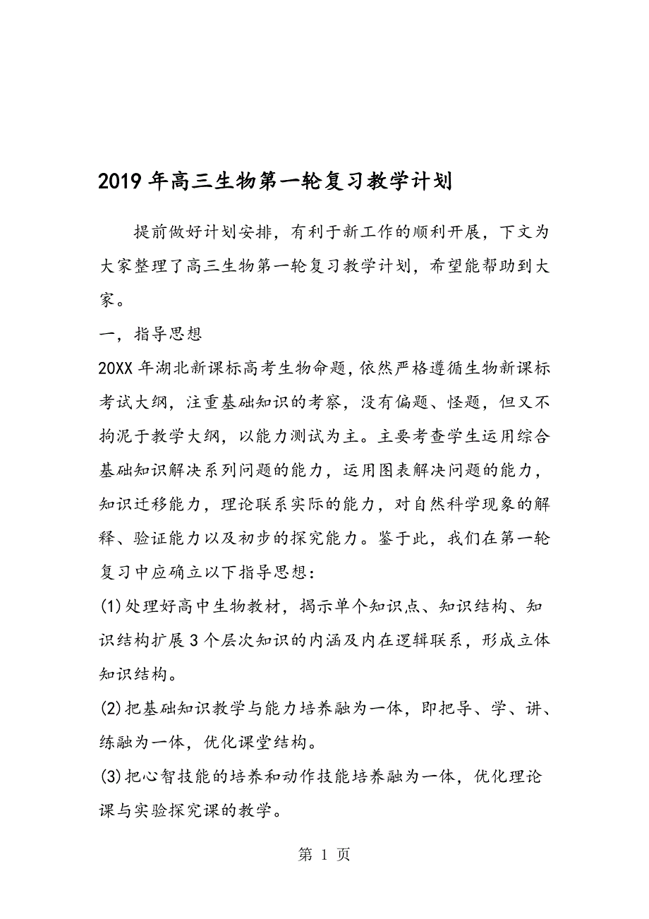 高三生物第一轮复习教学计划.doc_第1页