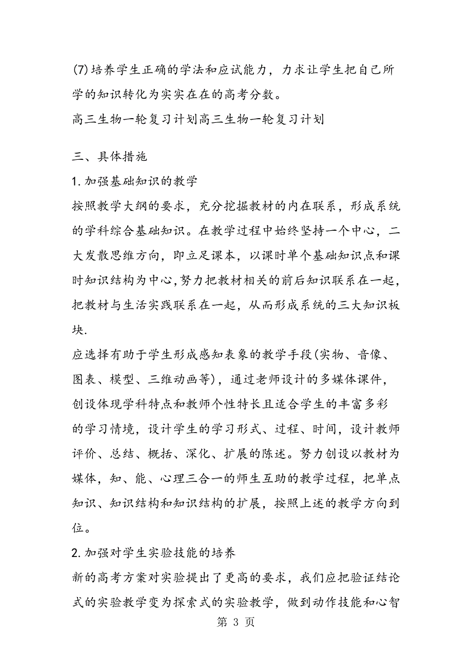 高三生物第一轮复习教学计划.doc_第3页
