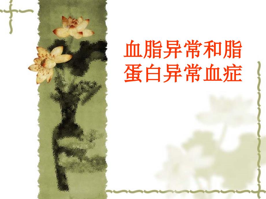 血脂异常和脂蛋白PPT课件.ppt_第1页