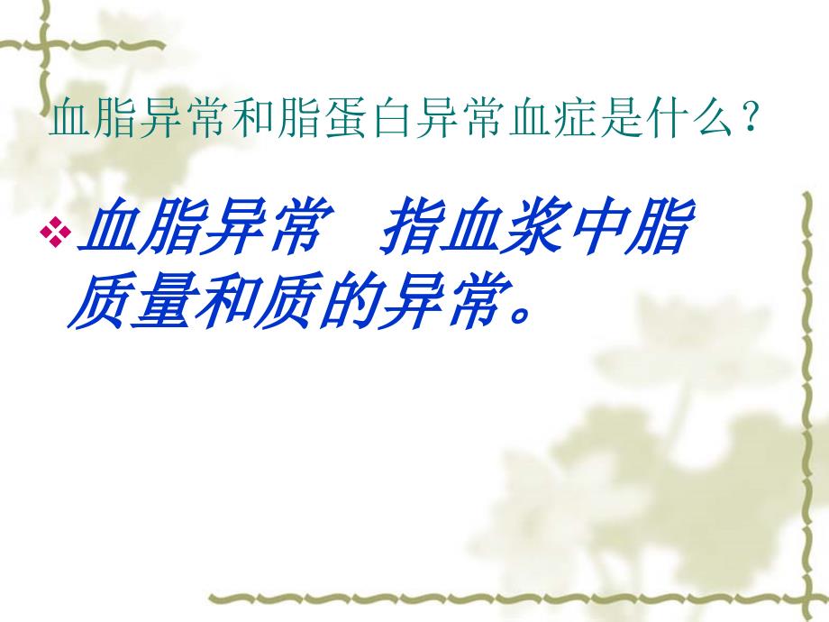 血脂异常和脂蛋白PPT课件.ppt_第2页